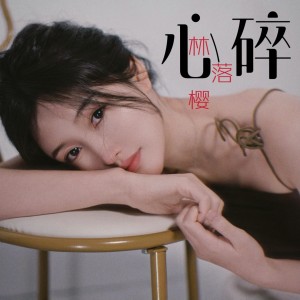 Listen to 心碎女版 (伴奏) song with lyrics from 林落樱