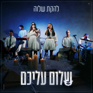 Listen to שלום עליכם song with lyrics from Shalva Band