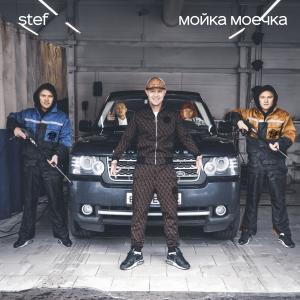 Dengarkan lagu Мойка моечка nyanyian Stef dengan lirik