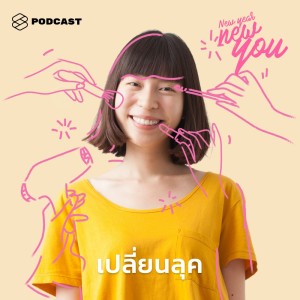 ดาวน์โหลดและฟังเพลง EP.2 ปีใหม่นี้อยากลองเปลี่ยนลุค ต้องเริ่มตรงไหนและอย่างไรดี พร้อมเนื้อเพลงจาก ดารานักร้องหลายคน