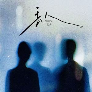 Album 丢人 (2025) from 文夫