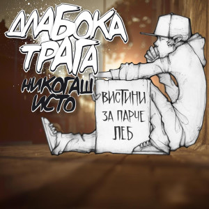 อัลบัม Nikogash Isto (Explicit) ศิลปิน Dlaboka Traga