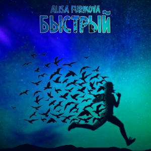 Listen to Быстрый song with lyrics from ALISA FURIKOVA