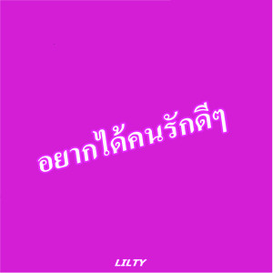 ดาวน์โหลดและฟังเพลง อยากได้คนรักดีๆ พร้อมเนื้อเพลงจาก LilTy