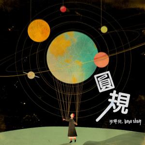 岑寧兒的專輯圓規 -《埋班作樂III》作品