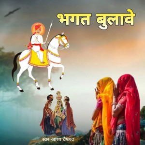 收听Asha Vaishnav的Bhagat Bulave歌词歌曲