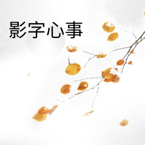 Album 影字心事 from alinsun