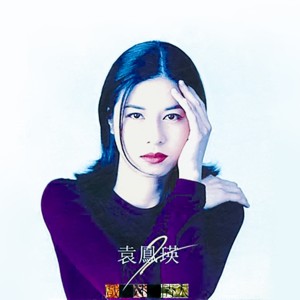 Album 戏迷情人 oleh 袁凤瑛