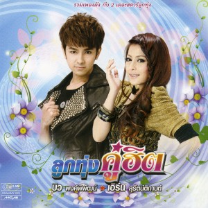 ดาวน์โหลดและฟังเพลง ไม่ใช่ไม่รักแต่ยังไม่อยากเป็นแฟน พร้อมเนื้อเพลงจาก เอิร์น สุรัตน์ติกานต์