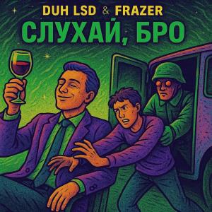 DUH的專輯Слухай, бро (feat. Frazer) [Explicit]
