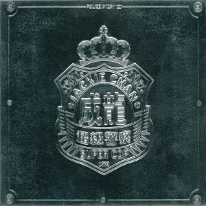 ดาวน์โหลดและฟังเพลง 警戒 พร้อมเนื้อเพลงจาก 李宗盛