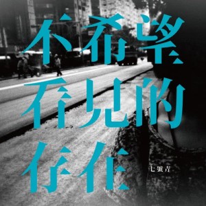 Listen to Bu Xi Wang Kan Jian De Cun Zai song with lyrics from 七号青