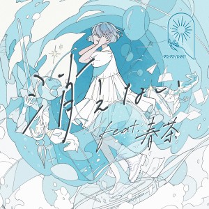 ดาวน์โหลดและฟังเพลง 消えない(feat.春茶) พร้อมเนื้อเพลงจาก MIMiNARI