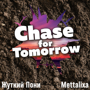 Listen to Chase for Tomorrow song with lyrics from Жуткий Пони