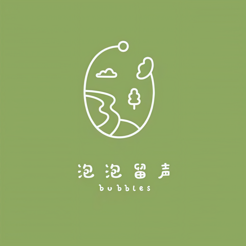 泡泡留声