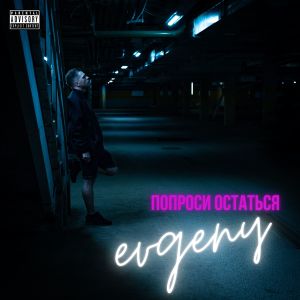 Listen to Попроси остаться (Explicit) song with lyrics from Evgeny