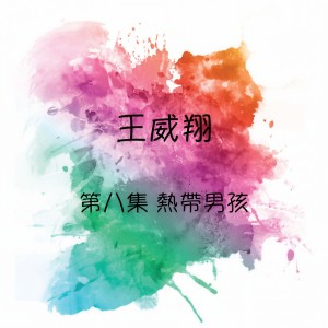 收聽王威翔的庭院深深歌詞歌曲
