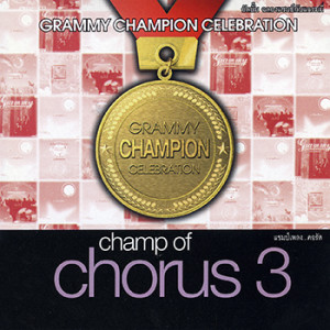 อัลบัม Champ Of Chorus Vol.3 ศิลปิน GMM GRAMMY