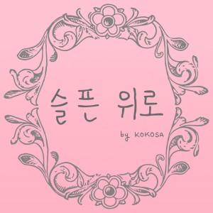 收聽권혜진(KOKOSA)的SadMovie歌詞歌曲