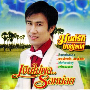 Listen to แพ้สาวผมสวย song with lyrics from มนต์รัก มนต์เสน่ห์