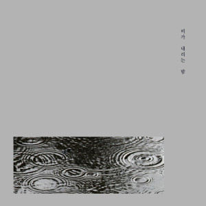 收聽비가 내리는 밤的It's Not Okay歌詞歌曲
