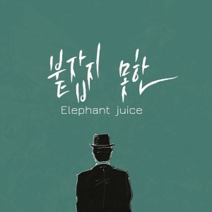收聽Elephant Juice的黑暗歌詞歌曲