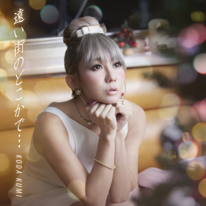 อัลบัม 远い街のどこかで… ศิลปิน Kumi Koda