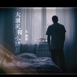 ดาวน์โหลดและฟังเพลง 大城床和小城房 พร้อมเนื้อเพลงจาก 朱兴东