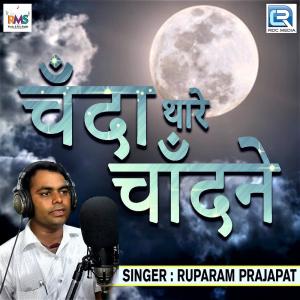收听Ruparam Prajapat的Chanda Thare Chandne歌词歌曲
