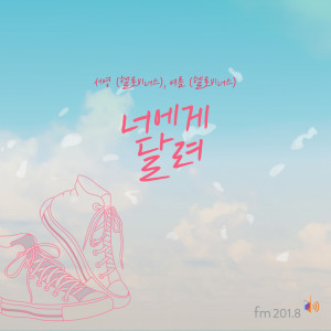 Album FM201.8-03Hz : Run To You from LEE SEO-YOUNG