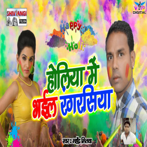 Listen to Holliya Me Bhael Rangrasiya song with lyrics from Mahendra Mitwa