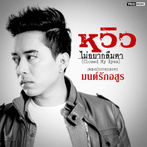 ดาวน์โหลดและฟังเพลง ไม่อยากลืมตา (Closed My Eyes) (เพลงประกอบละคร "มนต์รักอสูร") (Ost. มนต์รักอสูร) พร้อมเนื้อเพลงจาก หวิว