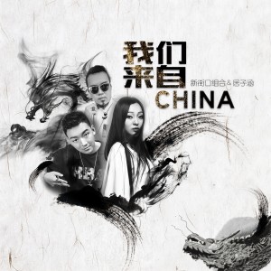 收聽新街口組合的我們來自China (伴奏)歌詞歌曲