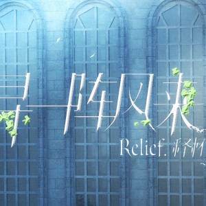 白翎的专辑寻一阵风来