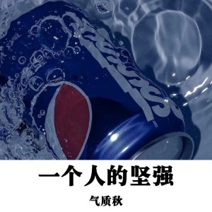 收聽氣質秋的一個人的堅強歌詞歌曲