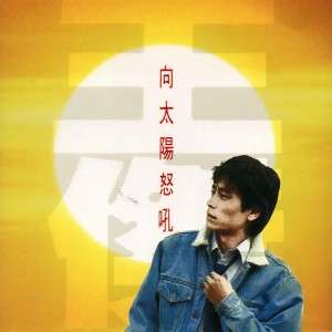 王傑的專輯向太陽怒吼