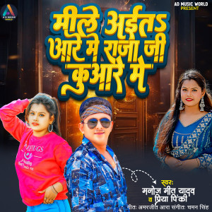 ดาวน์โหลดและฟังเพลง Mile Aaita Aare Me Raja Ji Kuware Me พร้อมเนื้อเพลงจาก Manoj Mit Yadav