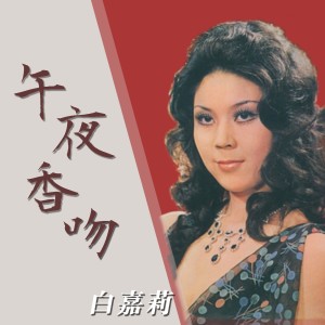 Listen to 午夜香吻 song with lyrics from 白嘉莉