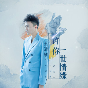 收聽王清維的許你一世情緣歌詞歌曲