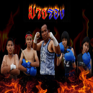 Listen to มวยรอง song with lyrics from ครูน้อย