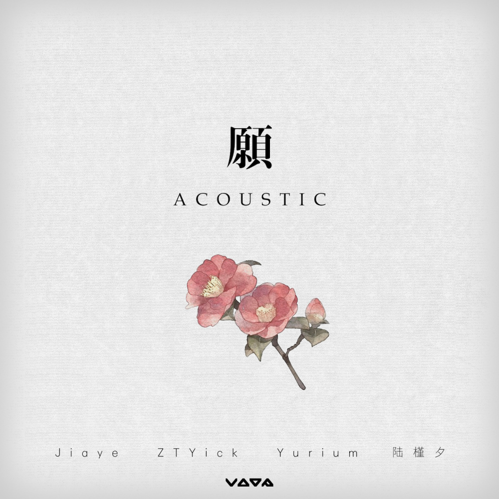 願 (Acoustic) (Acoustic伴奏)