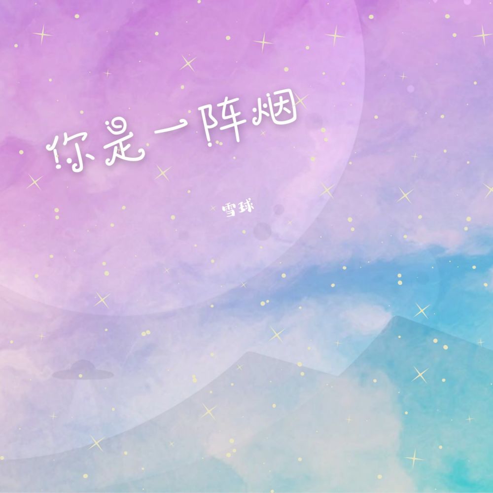 你是一阵烟 (伴奏)