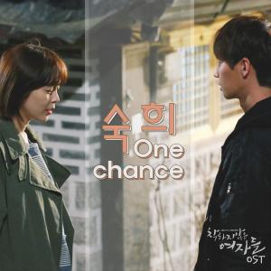 Dengarkan lagu One Chance nyanyian 淑熙 dengan lirik