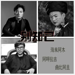 Dengarkan lagu 別知己 nyanyian 海来阿木 dengan lirik