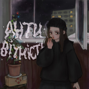 Album анти-вічність from дитя скорботи