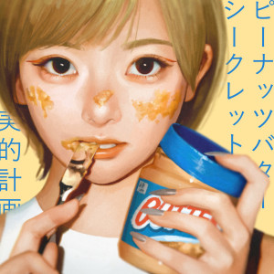 Biteki Keikaku的專輯Peanut Butter Secret (feat. CLR)