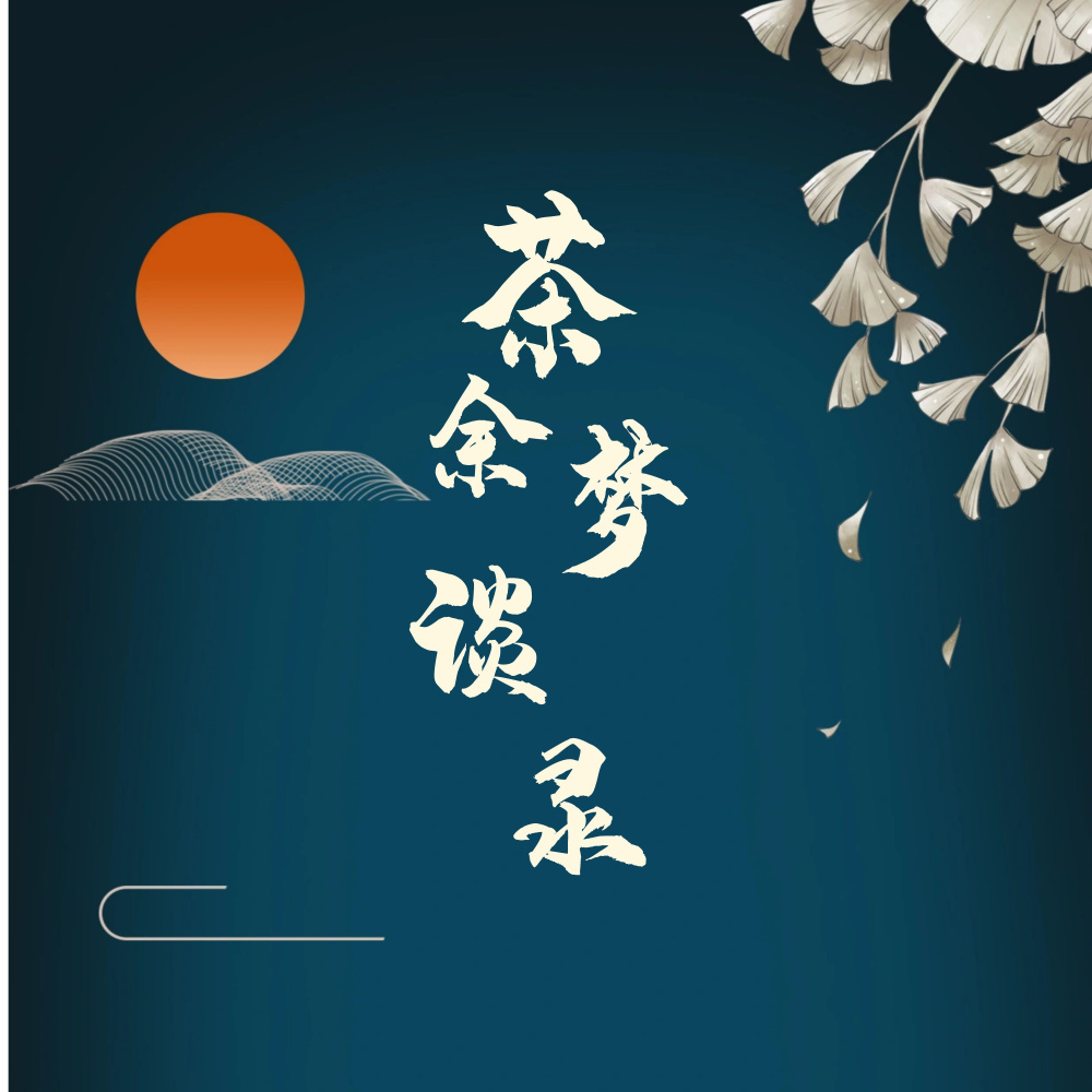 【原创】茶余梦谈录 (其他)