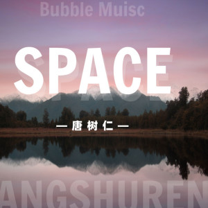 Dengarkan 空 lagu dari 唐树仁 dengan lirik