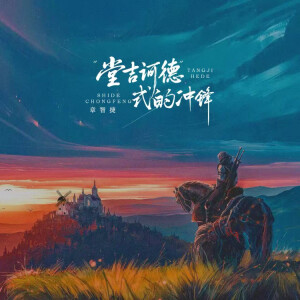 Listen to 堂吉诃德式的冲锋 (完整版) song with lyrics from 章智捷