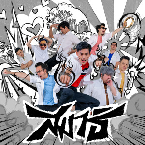 Listen to สมาธิ song with lyrics from Space Brothers